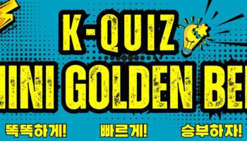 🎉 K-Quiz Mini Golden Bell 🎉